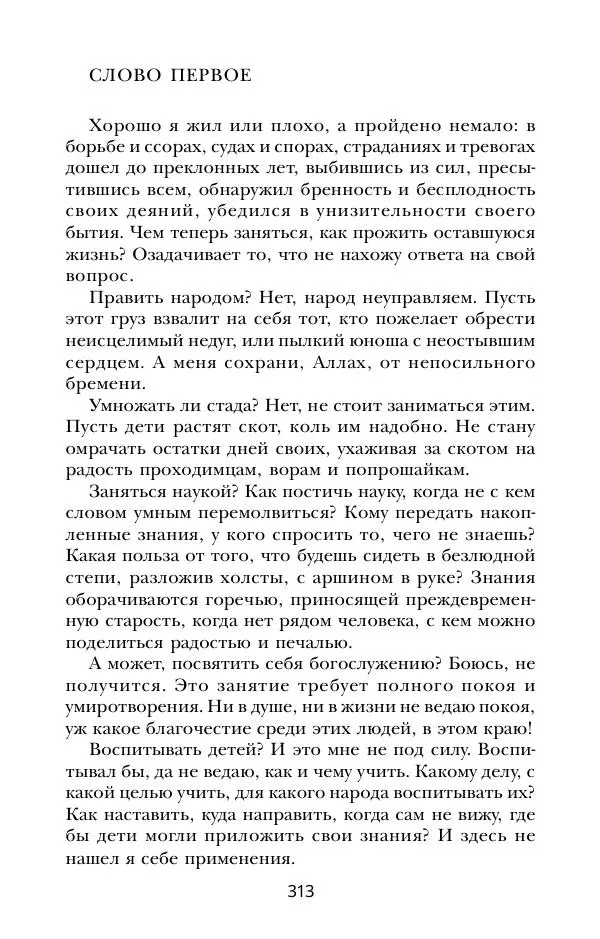 Абай Кунанбаев - Я — человек-загадка - Страница № 313
