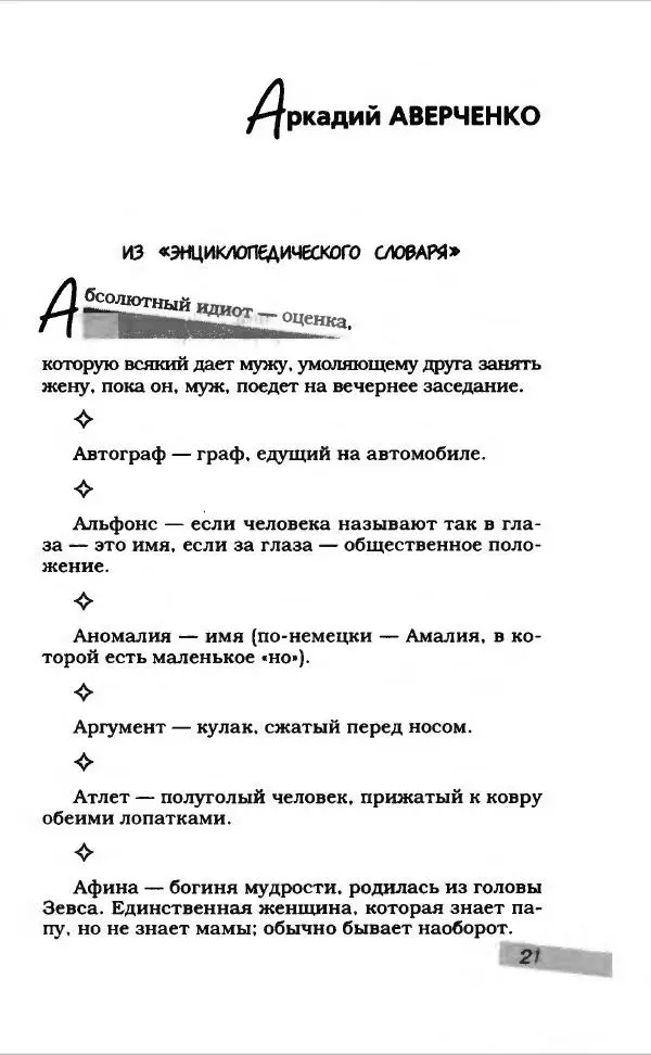  Коллектив авторов - Афористика и карикатура - Страница № 25