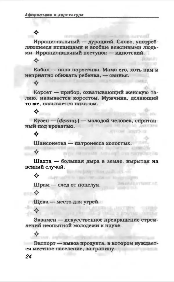  Коллектив авторов - Афористика и карикатура - Страница № 28