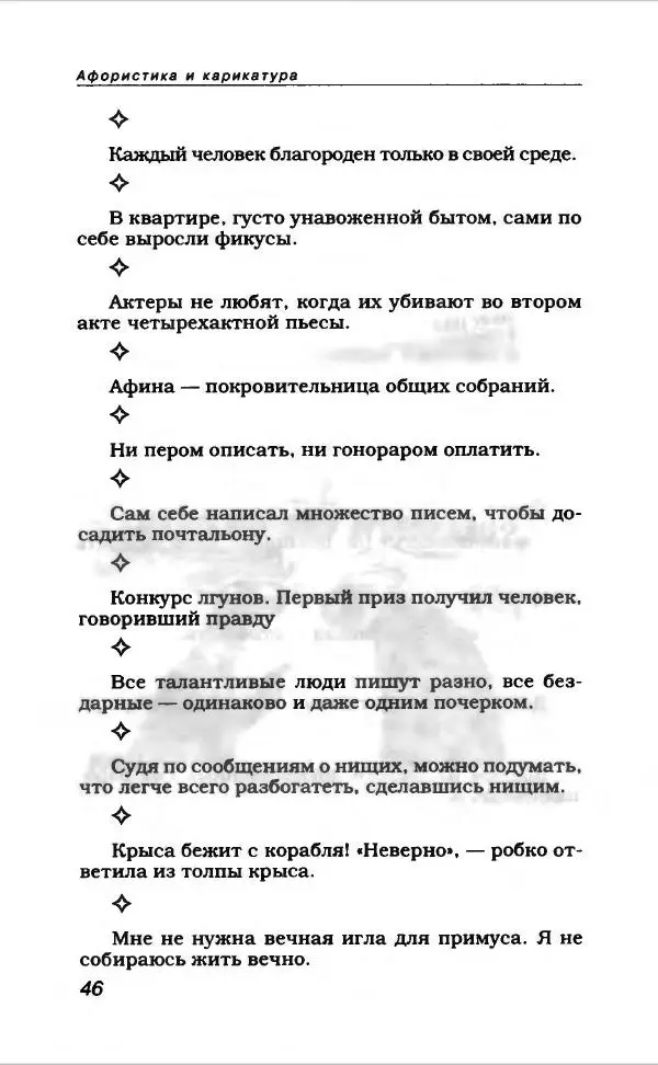  Коллектив авторов - Афористика и карикатура - Страница № 50