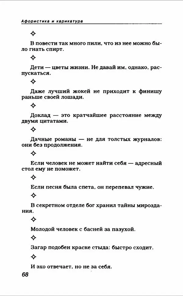  Коллектив авторов - Афористика и карикатура - Страница № 72