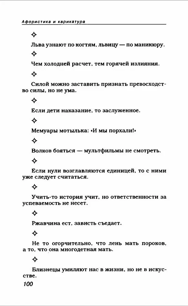  Коллектив авторов - Афористика и карикатура - Страница № 112