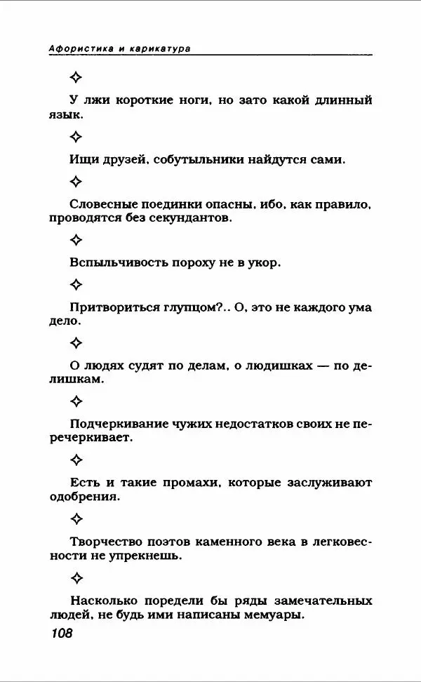  Коллектив авторов - Афористика и карикатура - Страница № 120