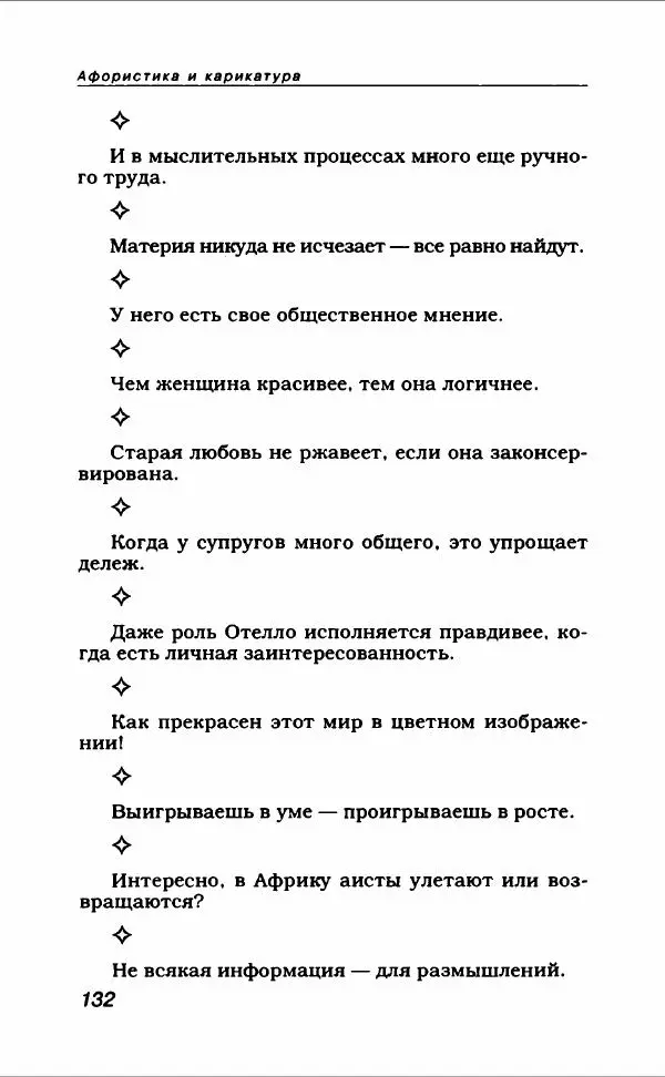  Коллектив авторов - Афористика и карикатура - Страница № 144