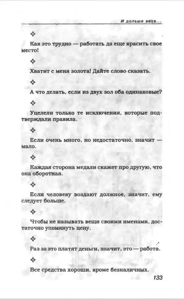  Коллектив авторов - Афористика и карикатура - Страница № 145