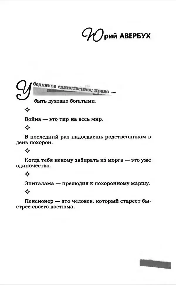  Коллектив авторов - Афористика и карикатура - Страница № 149