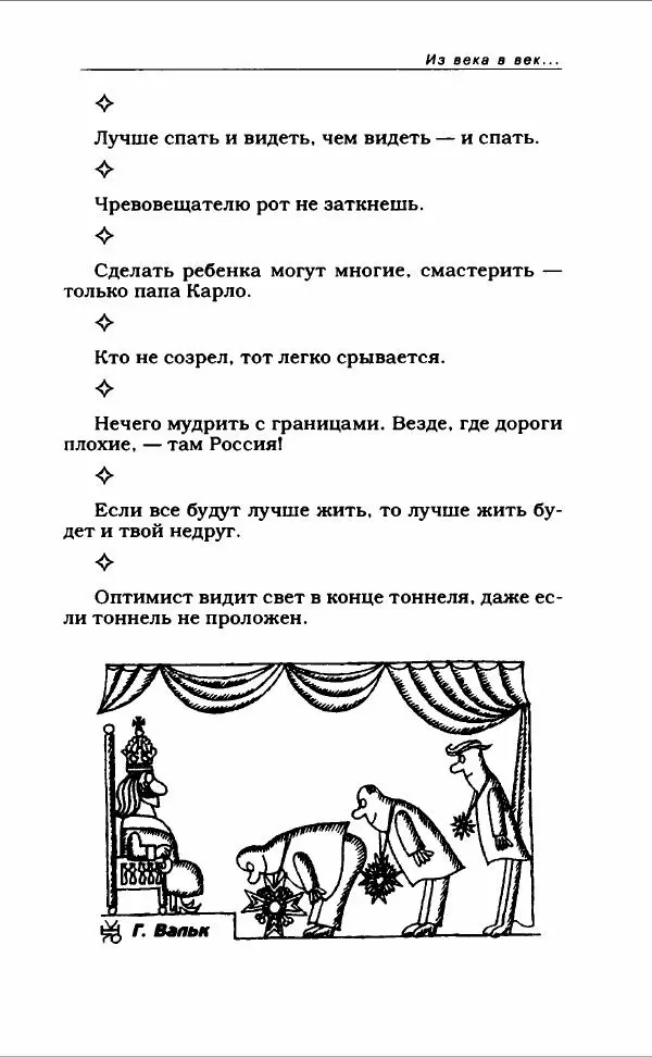  Коллектив авторов - Афористика и карикатура - Страница № 155