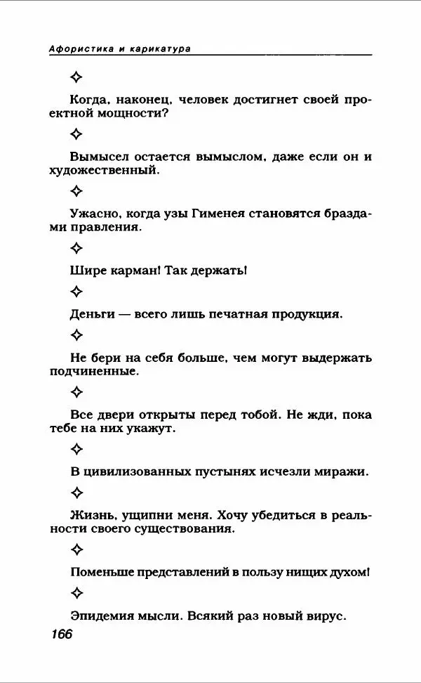  Коллектив авторов - Афористика и карикатура - Страница № 178