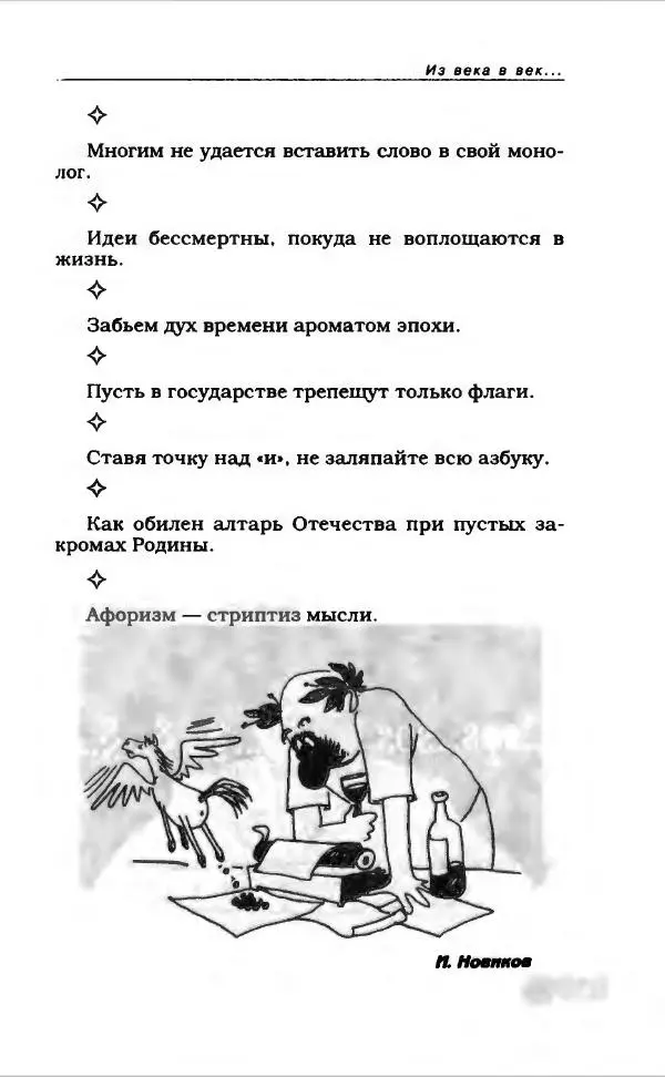  Коллектив авторов - Афористика и карикатура - Страница № 181