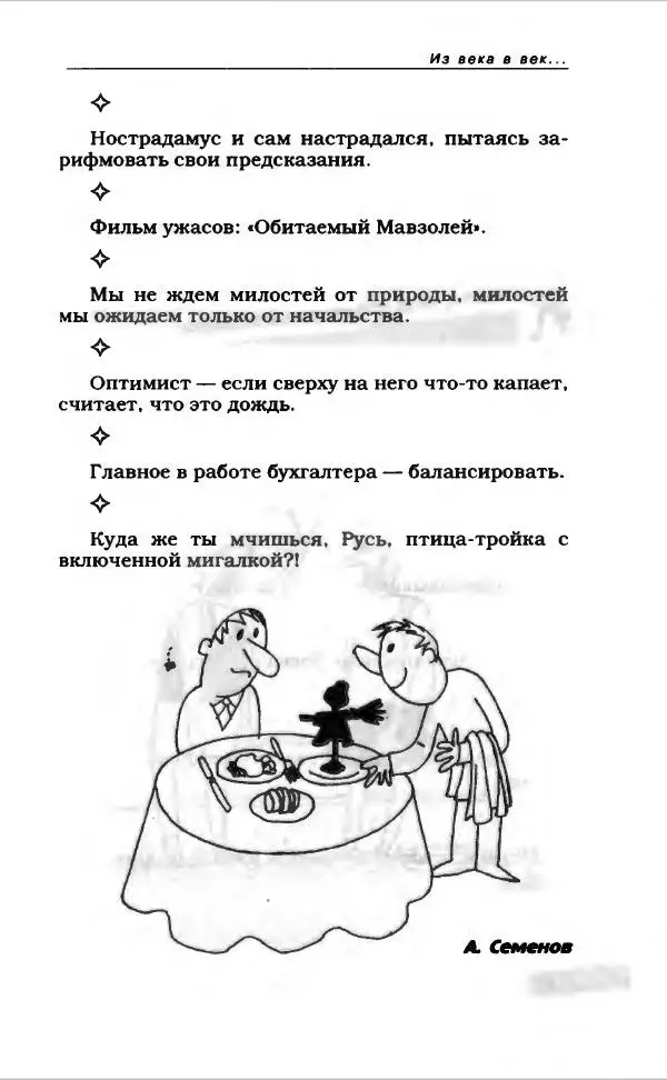  Коллектив авторов - Афористика и карикатура - Страница № 187