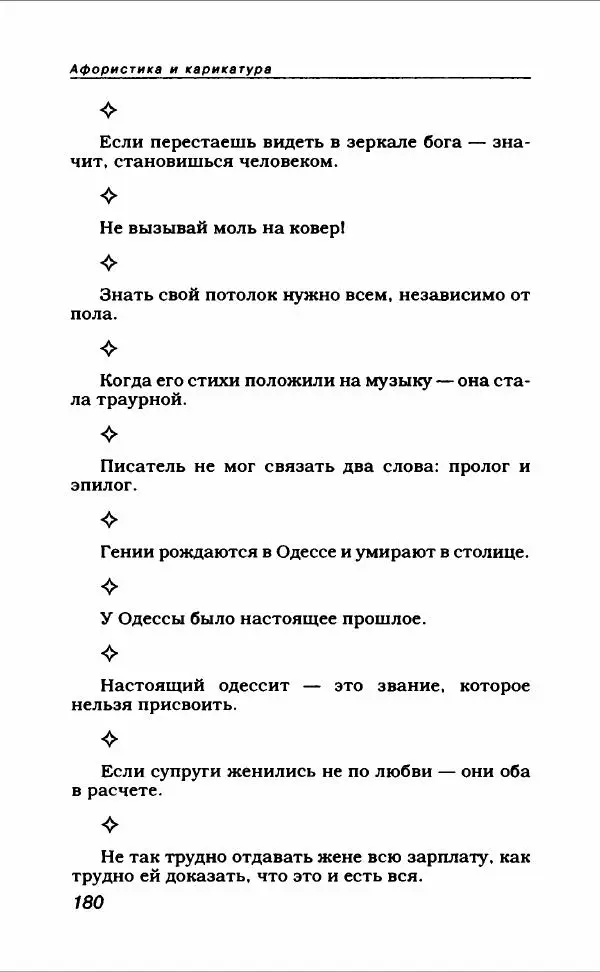  Коллектив авторов - Афористика и карикатура - Страница № 192