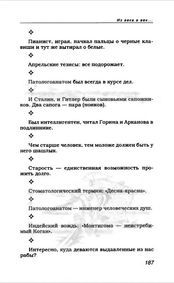  Коллектив авторов - Афористика и карикатура - Страница № 199