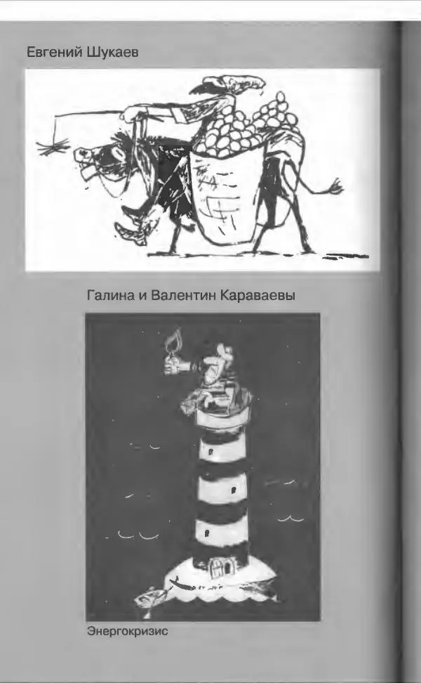  Коллектив авторов - Афористика и карикатура - Страница № 210