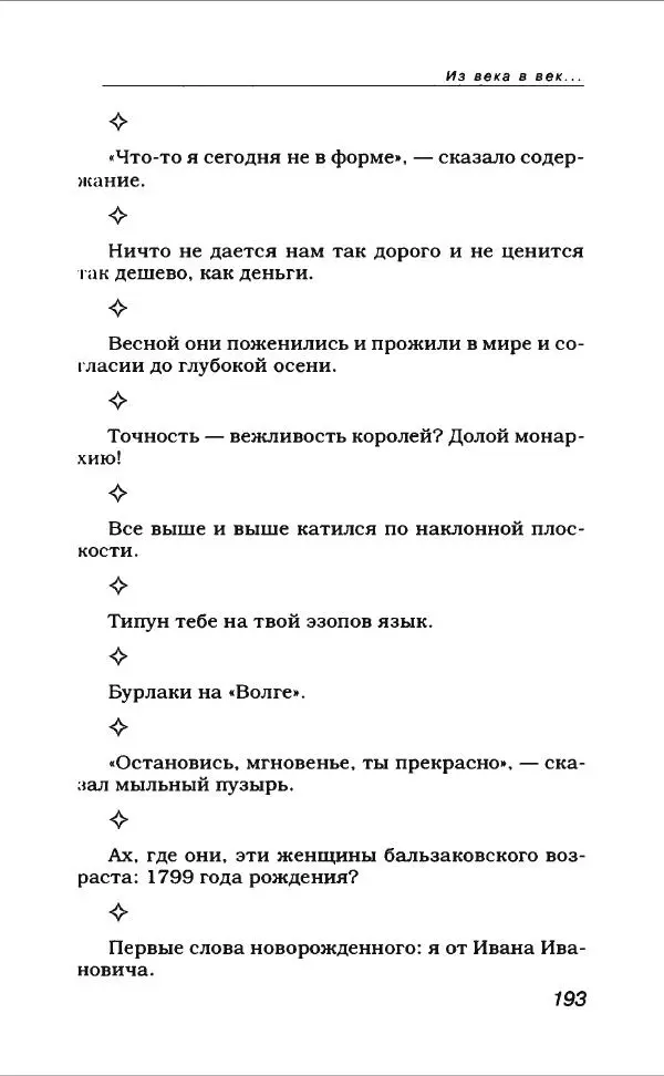  Коллектив авторов - Афористика и карикатура - Страница № 213