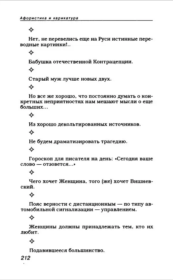  Коллектив авторов - Афористика и карикатура - Страница № 232