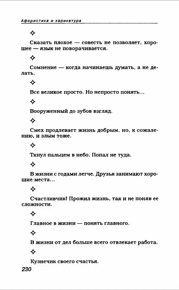  Коллектив авторов - Афористика и карикатура - Страница № 250