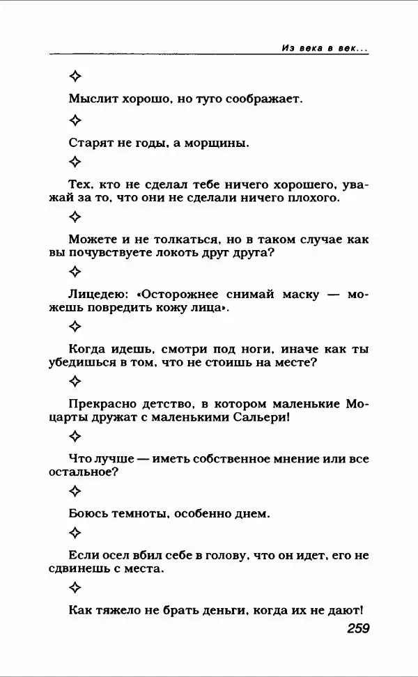  Коллектив авторов - Афористика и карикатура - Страница № 279