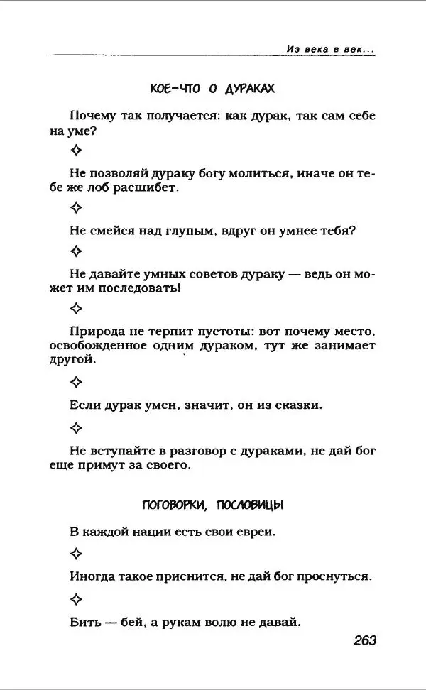  Коллектив авторов - Афористика и карикатура - Страница № 283