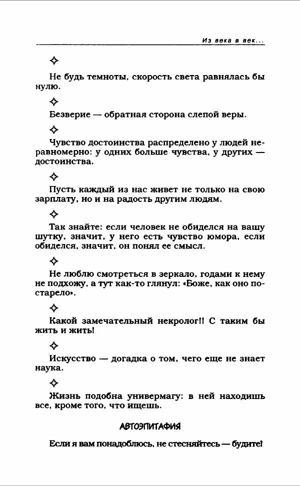  Коллектив авторов - Афористика и карикатура - Страница № 285