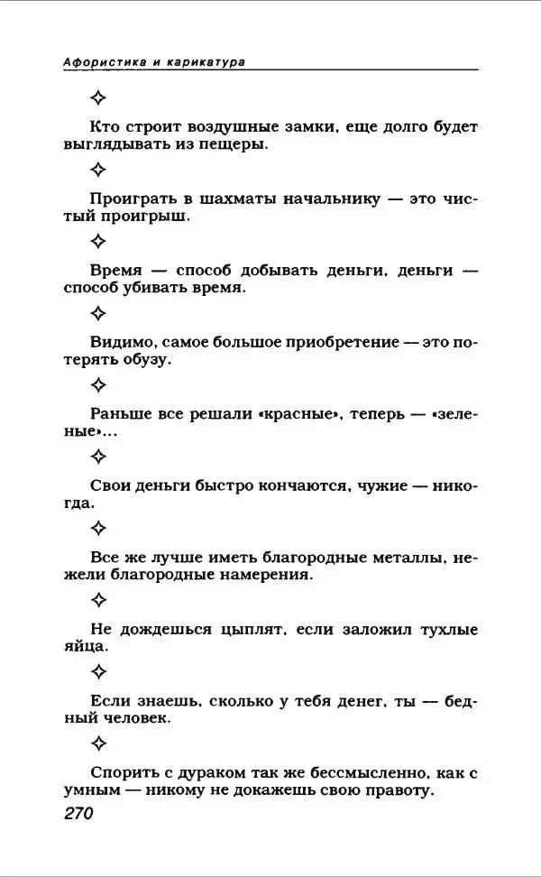  Коллектив авторов - Афористика и карикатура - Страница № 290