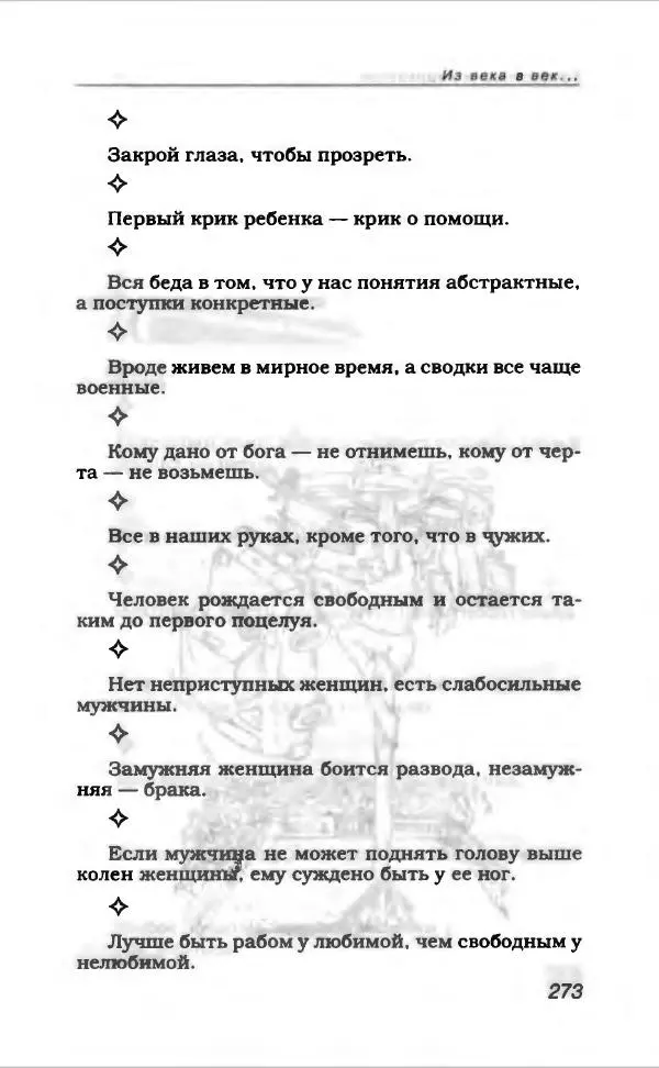  Коллектив авторов - Афористика и карикатура - Страница № 293