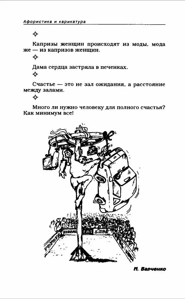  Коллектив авторов - Афористика и карикатура - Страница № 294