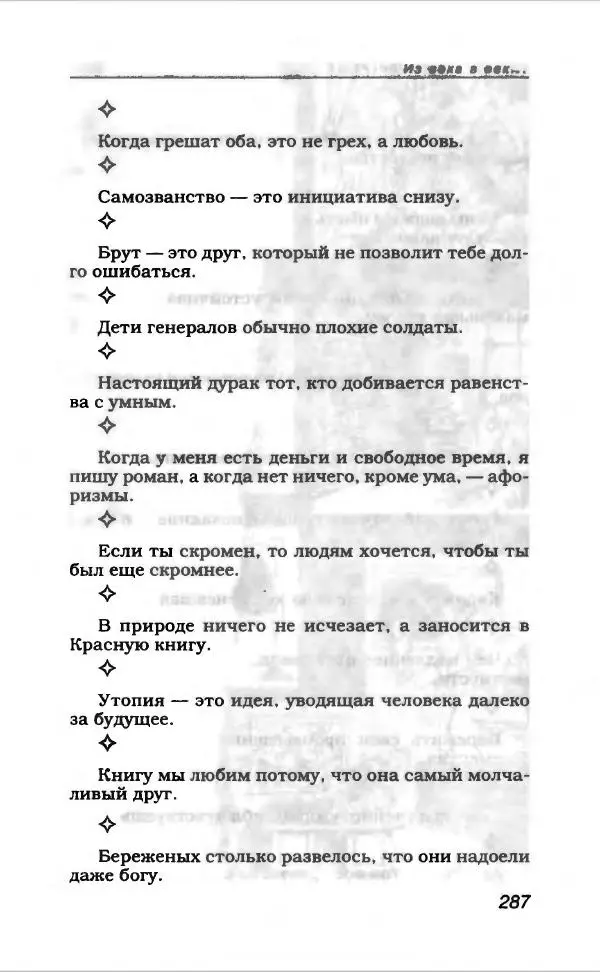  Коллектив авторов - Афористика и карикатура - Страница № 307