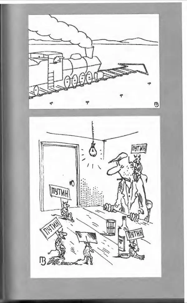  Коллектив авторов - Афористика и карикатура - Страница № 315