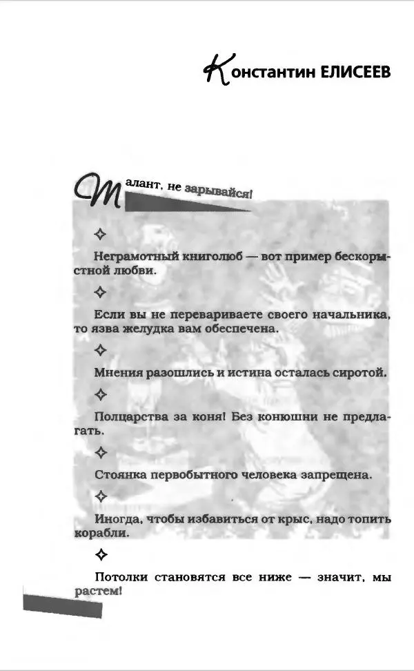  Коллектив авторов - Афористика и карикатура - Страница № 352