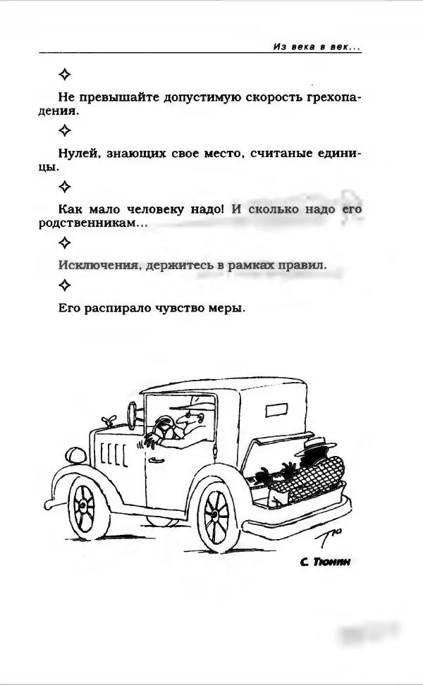  Коллектив авторов - Афористика и карикатура - Страница № 353