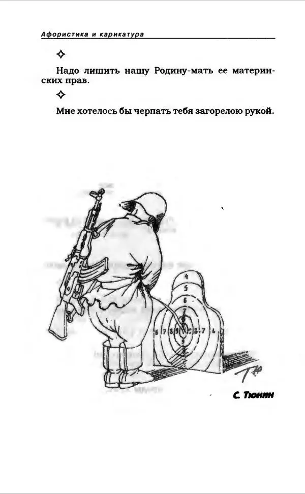  Коллектив авторов - Афористика и карикатура - Страница № 356