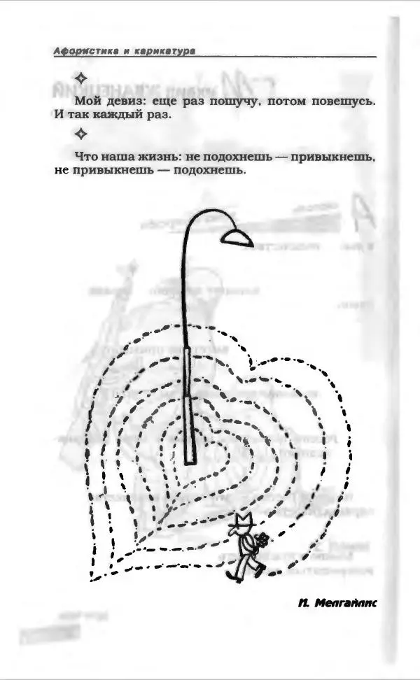  Коллектив авторов - Афористика и карикатура - Страница № 358