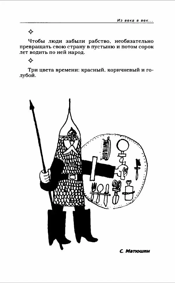  Коллектив авторов - Афористика и карикатура - Страница № 367