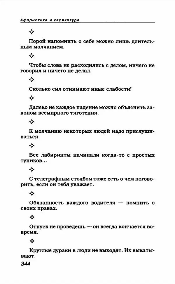  Коллектив авторов - Афористика и карикатура - Страница № 372