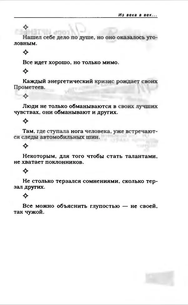  Коллектив авторов - Афористика и карикатура - Страница № 375