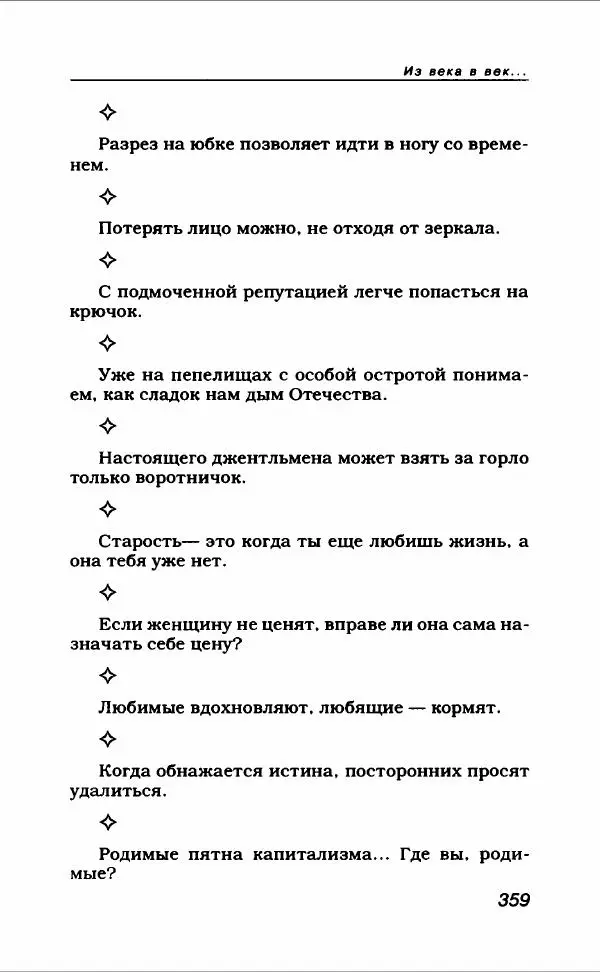  Коллектив авторов - Афористика и карикатура - Страница № 387