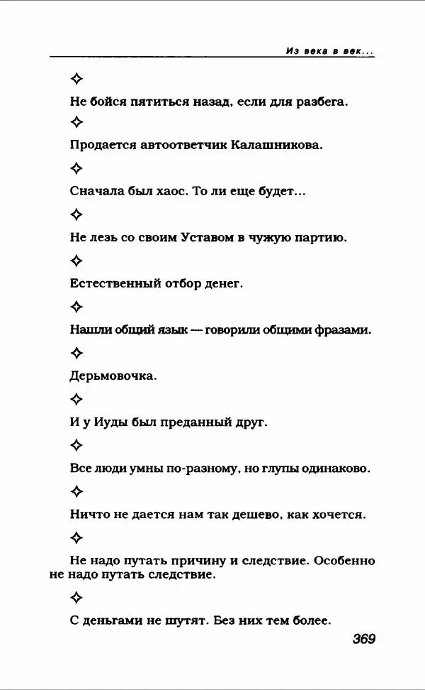  Коллектив авторов - Афористика и карикатура - Страница № 397