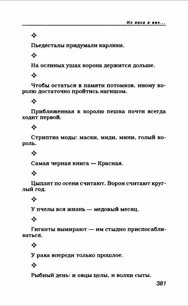  Коллектив авторов - Афористика и карикатура - Страница № 409