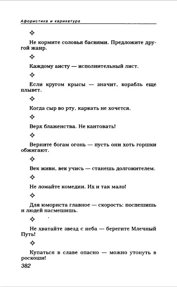  Коллектив авторов - Афористика и карикатура - Страница № 410