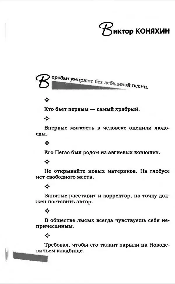  Коллектив авторов - Афористика и карикатура - Страница № 420