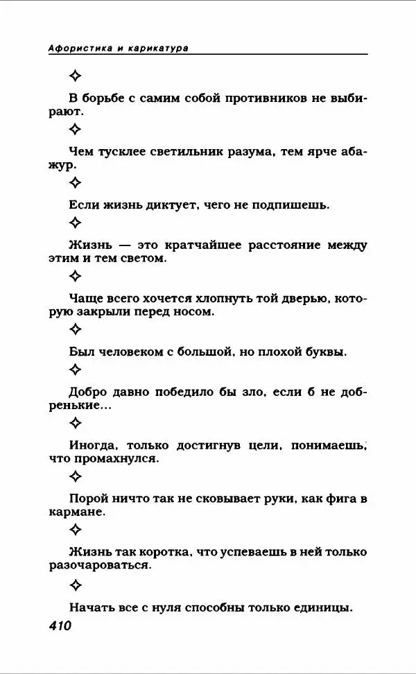  Коллектив авторов - Афористика и карикатура - Страница № 438