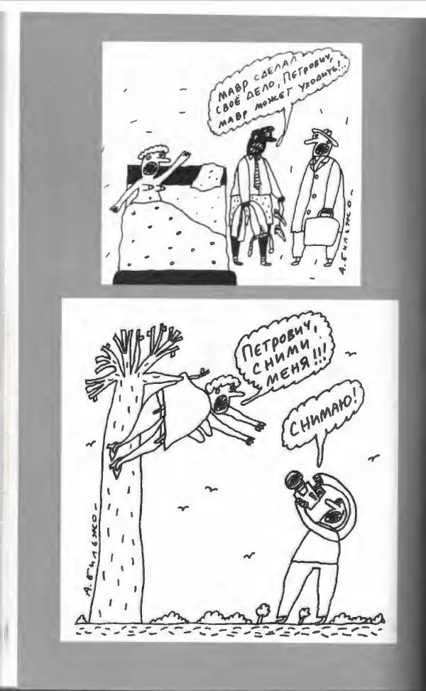  Коллектив авторов - Афористика и карикатура - Страница № 448