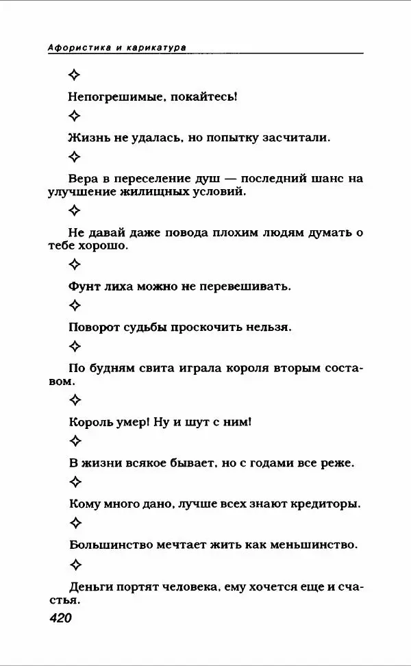  Коллектив авторов - Афористика и карикатура - Страница № 456