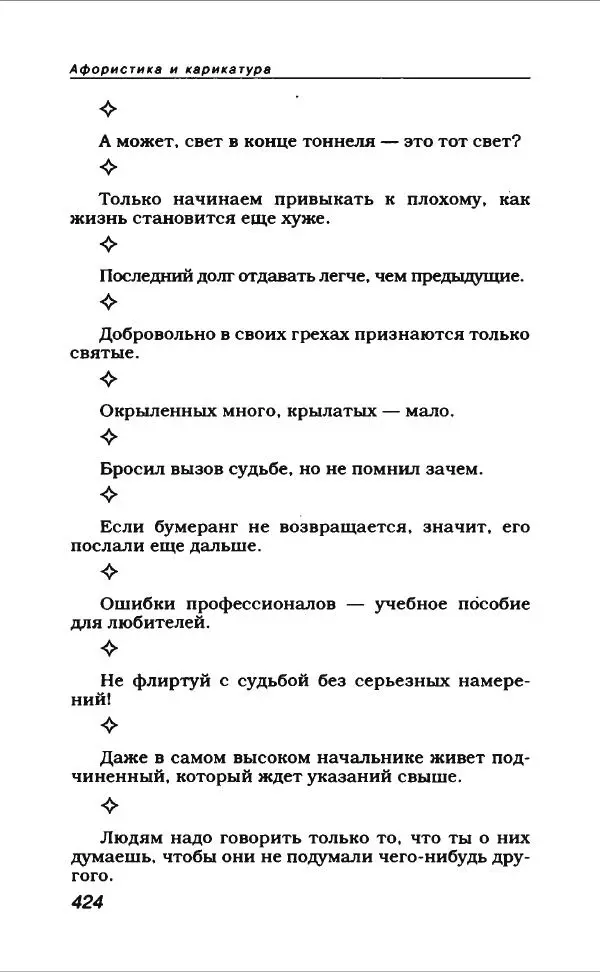  Коллектив авторов - Афористика и карикатура - Страница № 460