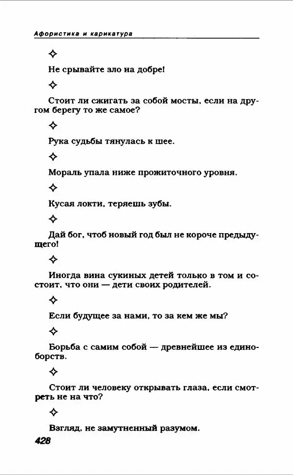  Коллектив авторов - Афористика и карикатура - Страница № 464