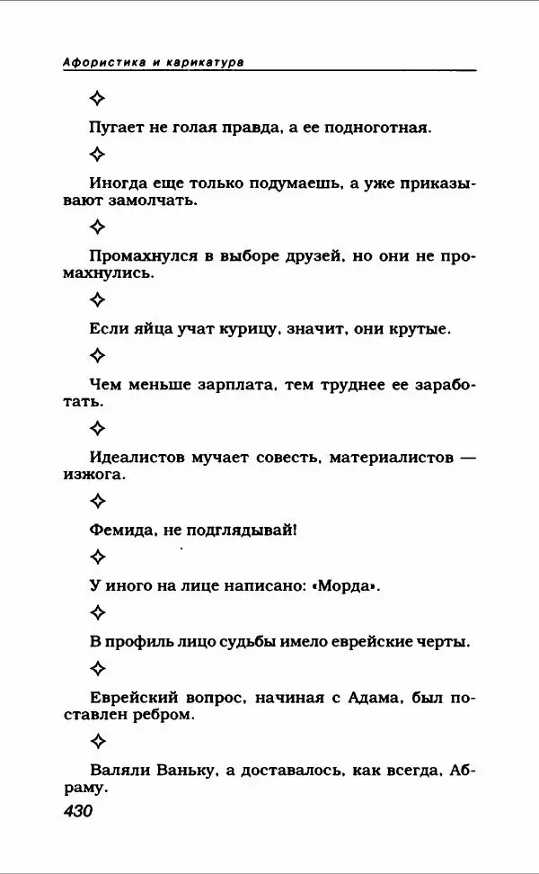  Коллектив авторов - Афористика и карикатура - Страница № 466