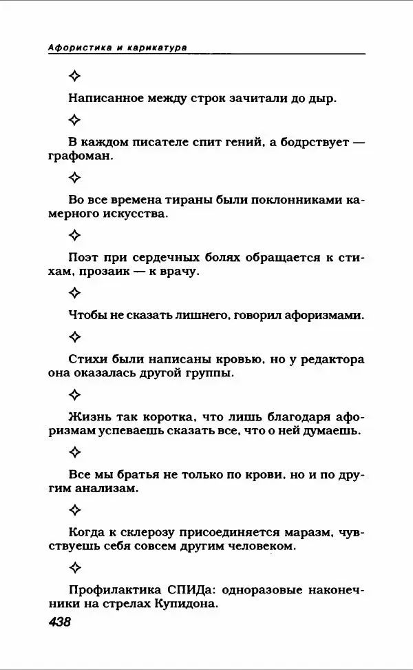  Коллектив авторов - Афористика и карикатура - Страница № 474