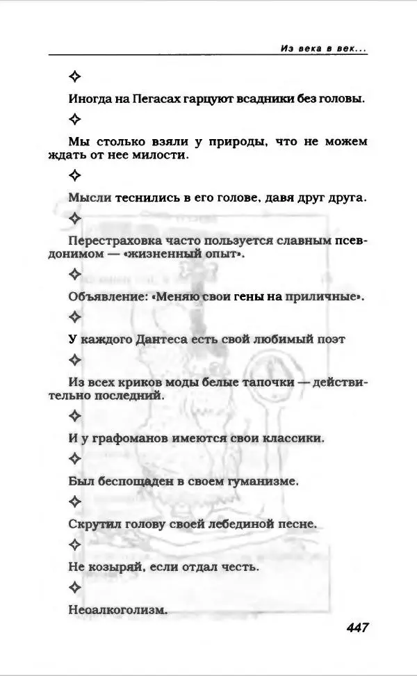  Коллектив авторов - Афористика и карикатура - Страница № 483