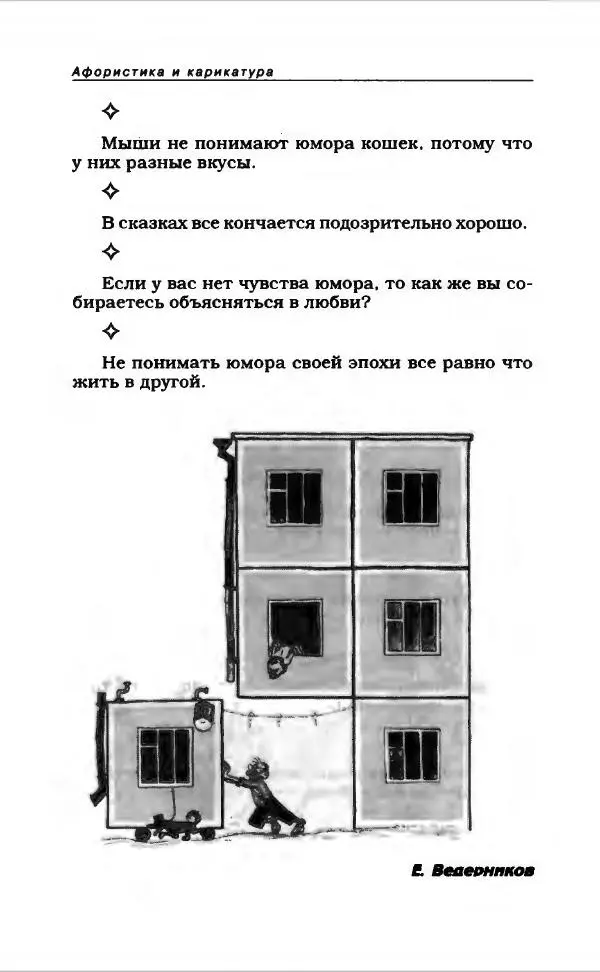  Коллектив авторов - Афористика и карикатура - Страница № 488