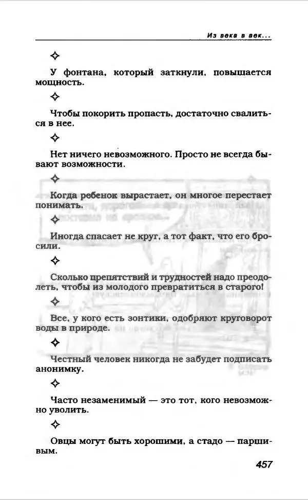  Коллектив авторов - Афористика и карикатура - Страница № 493